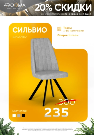 Стул Сильвио