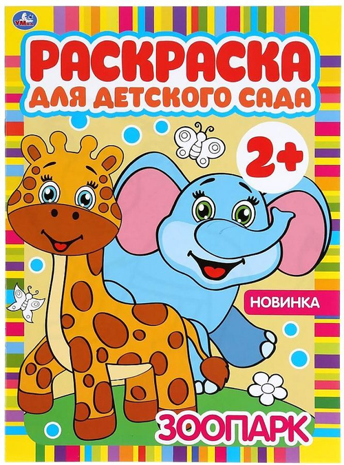 Раскраска А4,  8 стр., Умка "Раскраска для детского сада. Зоопарк"