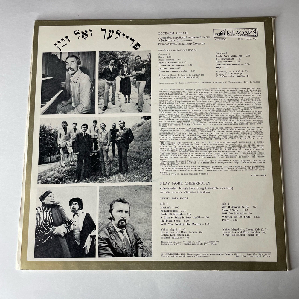 Винтажная виниловая пластинка LP Ансамбль Еврейской Народной Песни Фейерлех, Владимир Глушков, Веселей Играй (Еврейские Народные Песни) (СССР 1983)