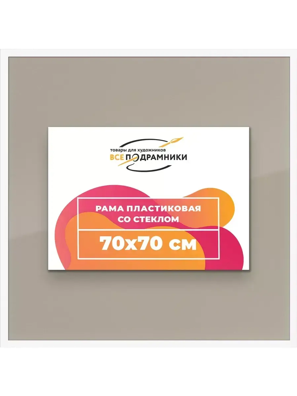 Рамка 70x70 для постера и фотографий