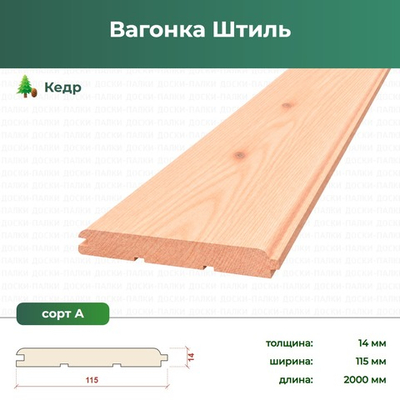 Вагонка Штиль Кедр, 14×115×2000 мм, сорт А
