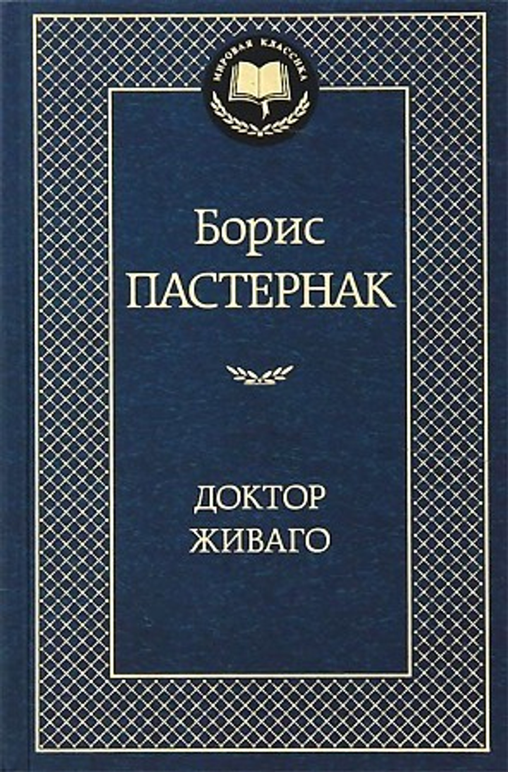 Доктор Живаго  Пастернак Б.  Махаон