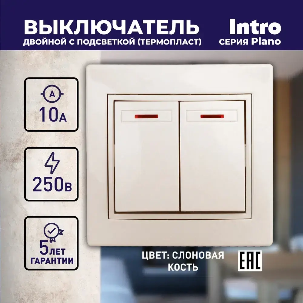 Выключатель Intro Plano 1-105-02 двухклавишный с подсветкой 10А-250В IP20 СУ слоновая кость