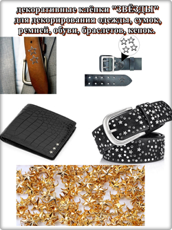 Клепки "Звёзды" золотистые с цапами для декора.