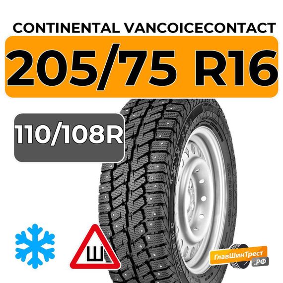 Continental VancoIceContact 205/75 R16C 110/108R шип.