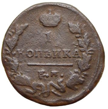 1 копейка 1819 ЕМ-НМ Александр I