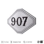 Номерок на дверь квартиры 907, для кабинета, офиса, шильдик 9 х 7 см, серебристый, Айдентика Технолоджи