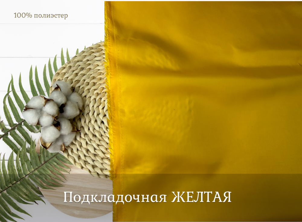 Подкладочная ЖЕЛТЫЙ 14-0760