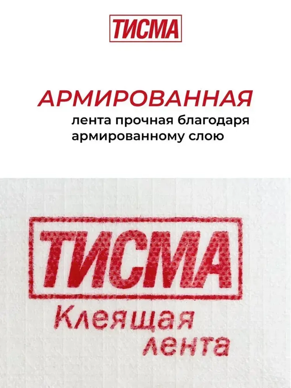 Лента армированная односторонняя соединительная ТИСМА (скотч для пленок) 0,06х20 м