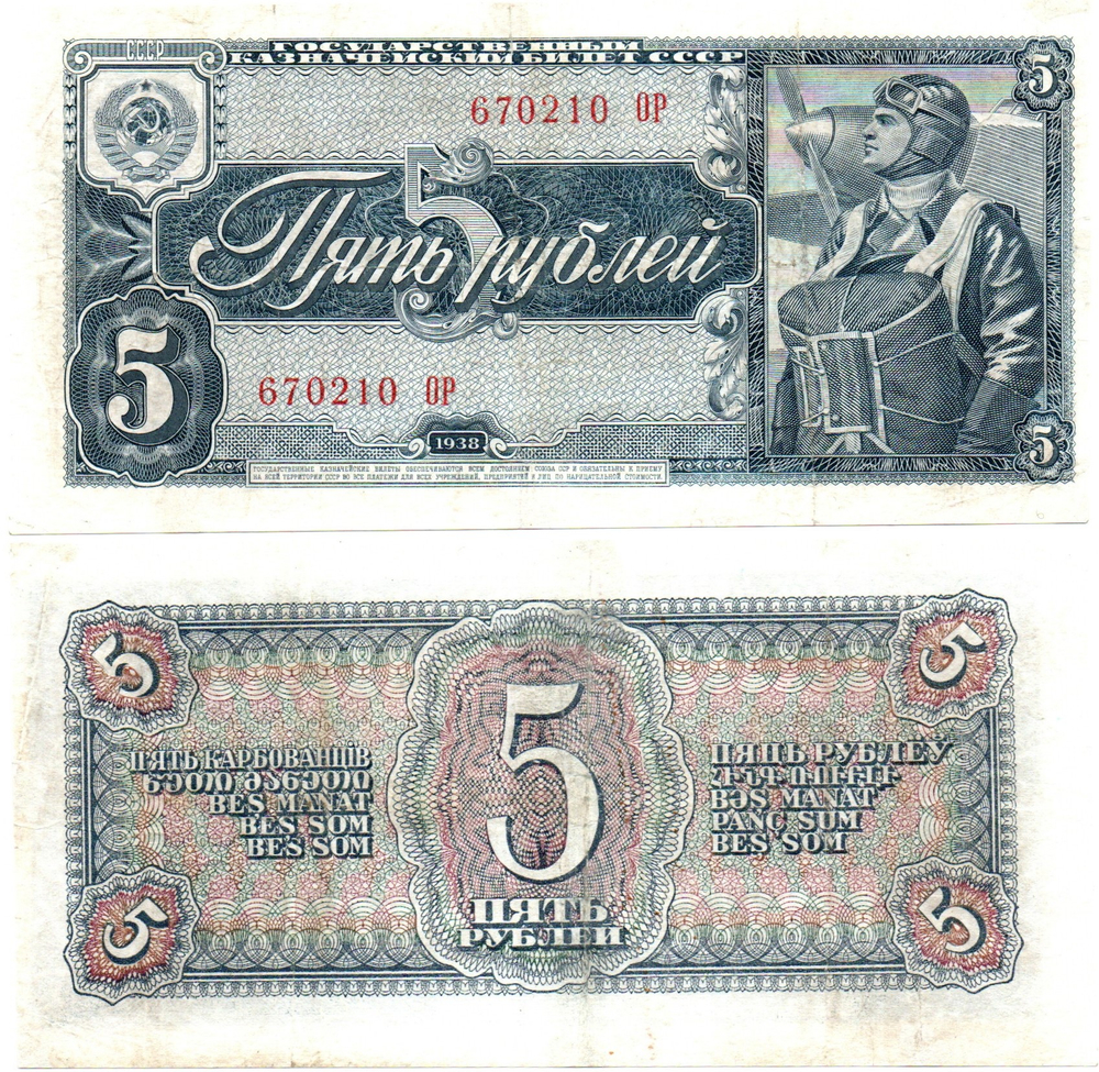 5 рублей 1938 г. СССР. Казначейский билет. 670210 ОР