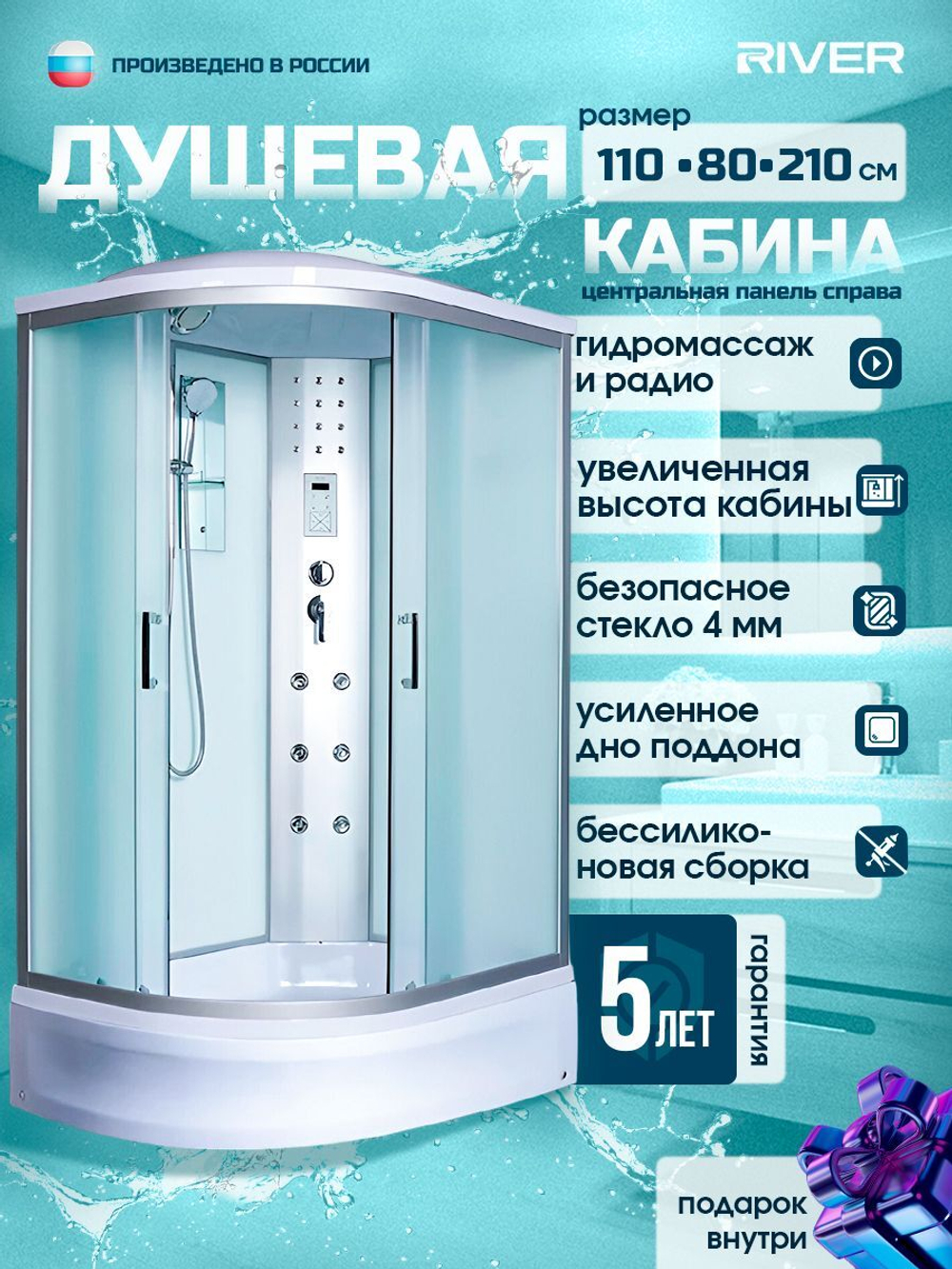 Душевая кабина RIVER без силикона (110х80) матовое стекло, поддон средний, радио, правосторонняя