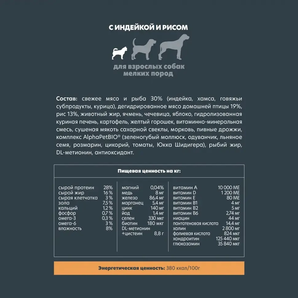 Alphapet superpremium сухой полнорационный корм для взрослых собак мелких пород с индейкой и рисом - 500 г