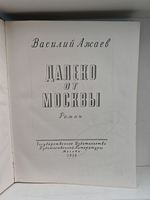 Далеко от Москвы (дефект)