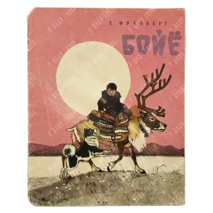 Фрейберг Е. Бойе. Повесть / Рис. Н. Кочергина. — Л.: Детгиз, 1963.