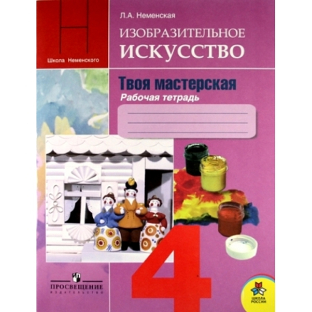 Л.А Неменская. ИЗО р\т 4 класс. Школа России. ФГОС