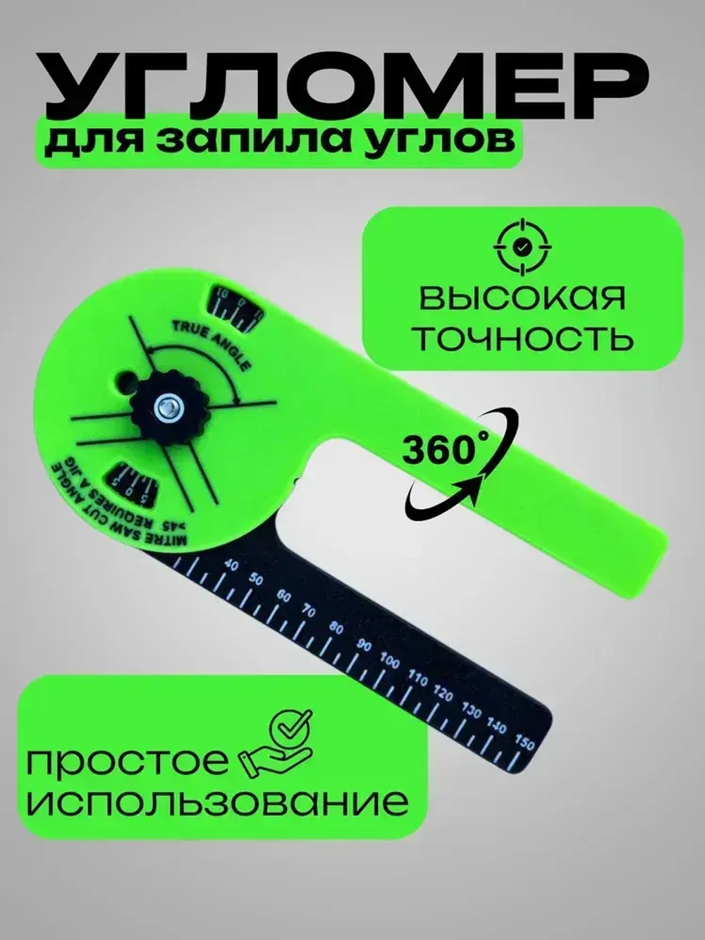 Угломер для запила плинтусов