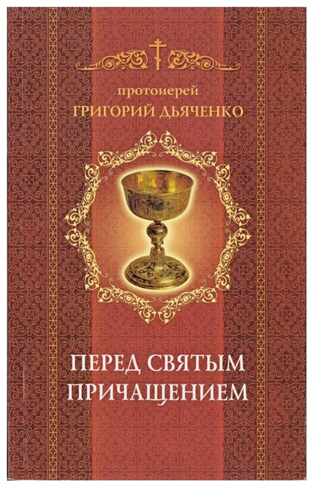 Перед Святым Причащением. Протоиерей Григорий Дьяченко