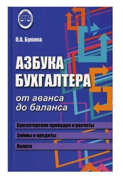 Азбука бухгалтера: от аванса до баланса
