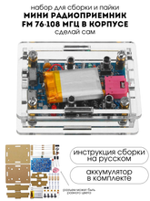 Набор для самостоятельной сборки и пайки - конструктор &quot;FM-радиоприёмник 76-108Мгц&quot; DC 1.8-3.6В