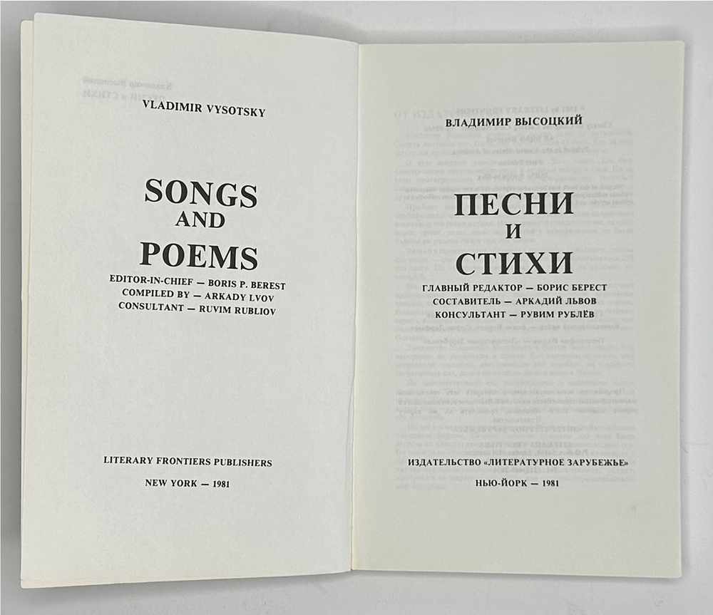 В. Высоцкий. Песни и стихи.  в 2х т., .1-е издание. Изд. «Литературное зарубежье», Нью-Йорк. 1981