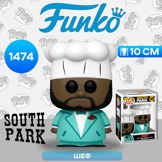 Фигурка Funko POP! TV South Park Chef in Suit (1474) 75671 / Фигурка Фанко ПОП! по мотивам мультсериала "Южный Парк", Шеф
