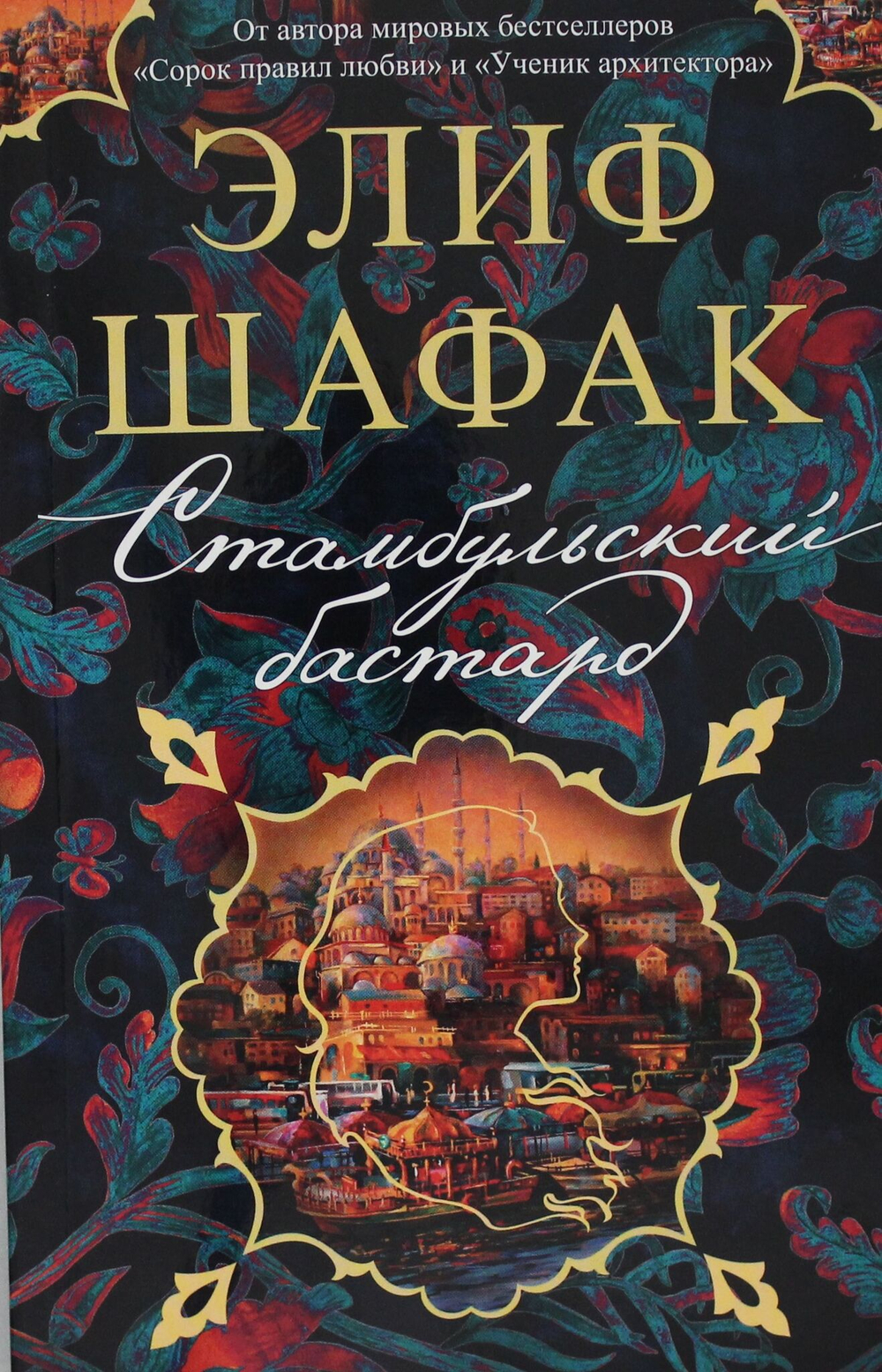 Стамбульский бастард (мягк/обл.)