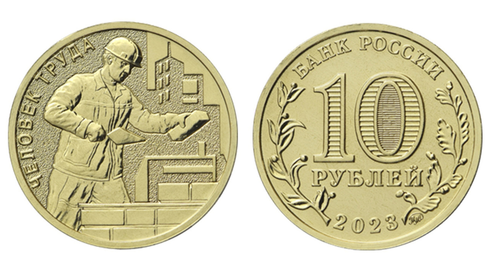 10 рублей Работник строительной сферы Серия Человек труда. 2023 год. UNC
