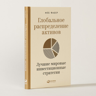 Глобальное распределение активов. Лучшие мировые инвестиционные стратегии. М. Фабер