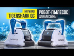 Робот-пылесос Hayward TigerShark QC (резиновый валик)