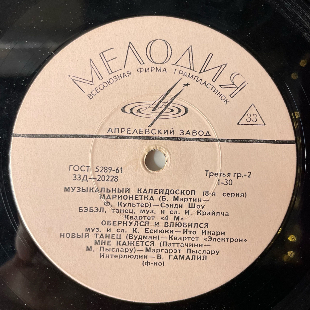 Винтажная виниловая пластинка 10 дюймов Сборник Музыкальный Калейдоскоп (VIII Серия) (СССР 1967)