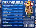 Мурзилки International / Это 5! (CD)