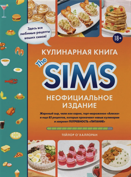 Кулинарная книга The Sims. Неофициальное издание. Жареный сыр, чили кон карне, торт-мороженое Аляска и еще 85 рецептов, которые прокачают навык кулинарии и закроют потребность Питание