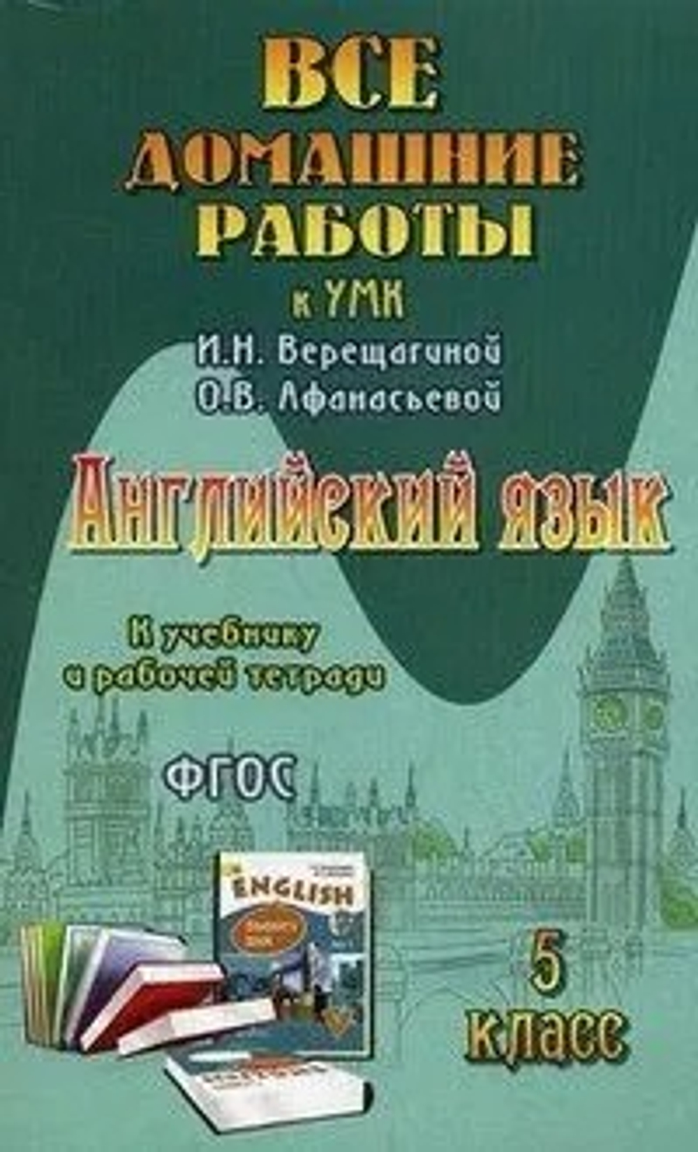 ВДР к учебнику англ. языка для 5 кл. Верещагиной и рабочей тетради ФГОС