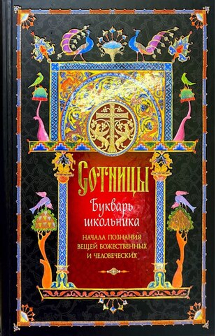 Сотницы. Букварь школьника: начала познания вещей божественных и человеческих (Сибирская Благозвонни