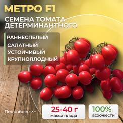 МЕТРО F1 семена томата (Nunhems | Alexagro)