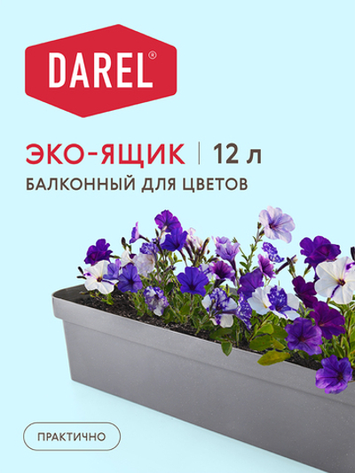Ящик балконный эко L60 пластик СВЕТЛЫЙ ГРАНИТ