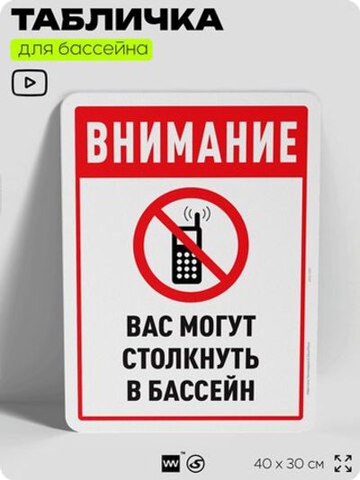Табличка для бассейна "Внимание, вас могут столкнуть в бассейн", на пляж, для общественной и частной зоны отдыха, информационная, 40х30 см, Silver Plane x Айдентика Технолоджи
