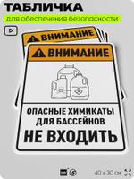 Табличка для обеспечения безопасности "Внимание опасные химикаты для бассейнов не входить", для производства, предприятия, организаций, 40х30 см, Silver Plane x Айдентика Технолоджи