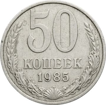 50 копеек 1985