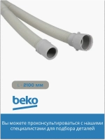 Сливной шланг 1740161400 Beko