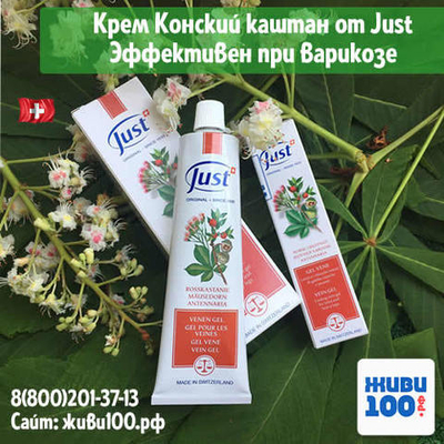 Крем (гель) конский каштан для ног Юст Just 100 мл при варикозе и куперозе