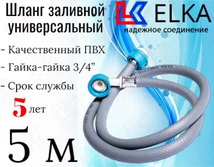 ELKA  Шланги заливные в упаковке 5,0 м  (серые)