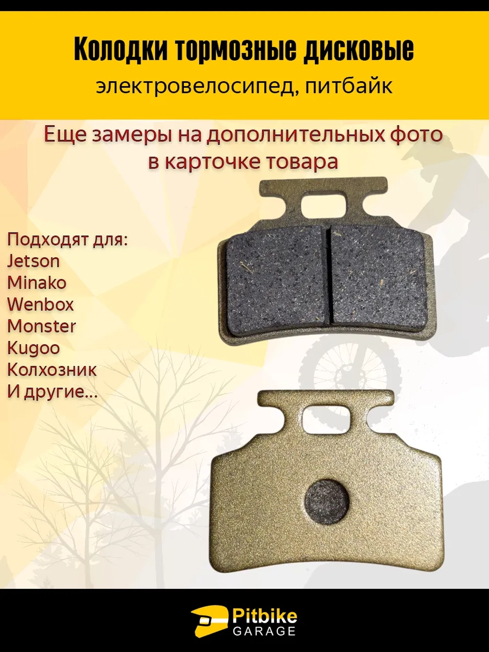 + t Колодки тормозные (передние) для электровелосипедов MONSTER, Колхозник