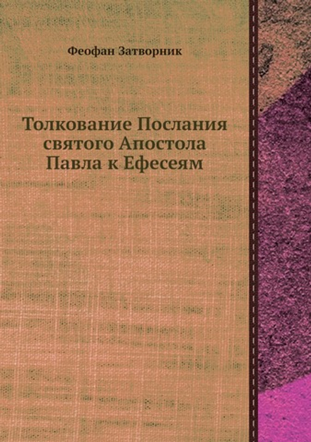 Толкование Послания святого Апостола Павла к Ефесеям | Феофан Затворник