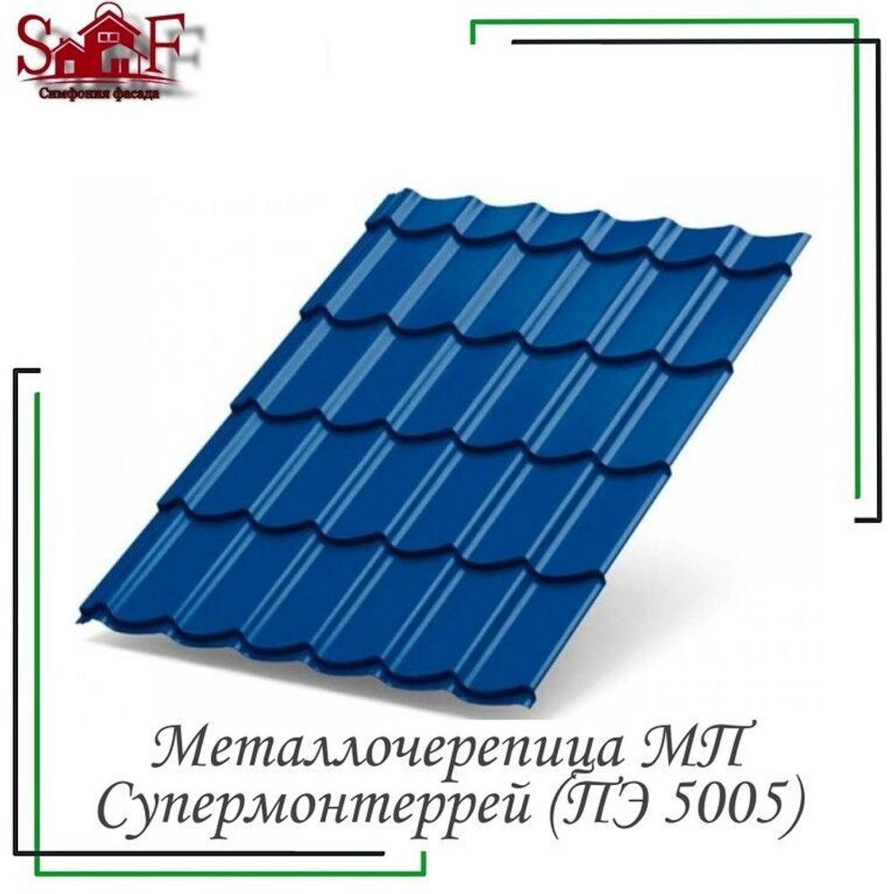 Металлочерепица Супермонтеррей Полиэстер 0,4 мм (5005-Сигнальный синий) МП