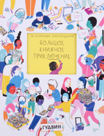 За кулисами книгоиздания. Большое книжное приключение