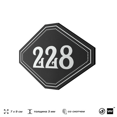 Номерок на дверь квартиры 228, для кабинета, офиса, шильдик 9 х 7 см, черный, Айдентика Технолоджи