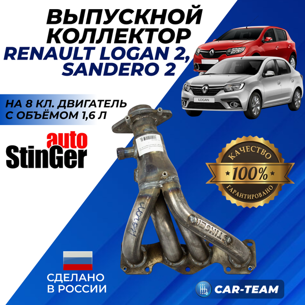 Вставка заменитель катализатора "Stinger" на Renault Logan 2, 8v 1.6L