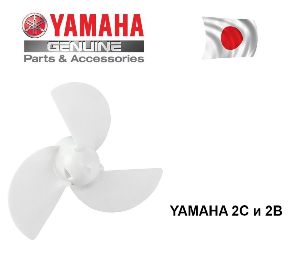 Гребной винт для лодочных моторов Yamaha, 4-7 1/4