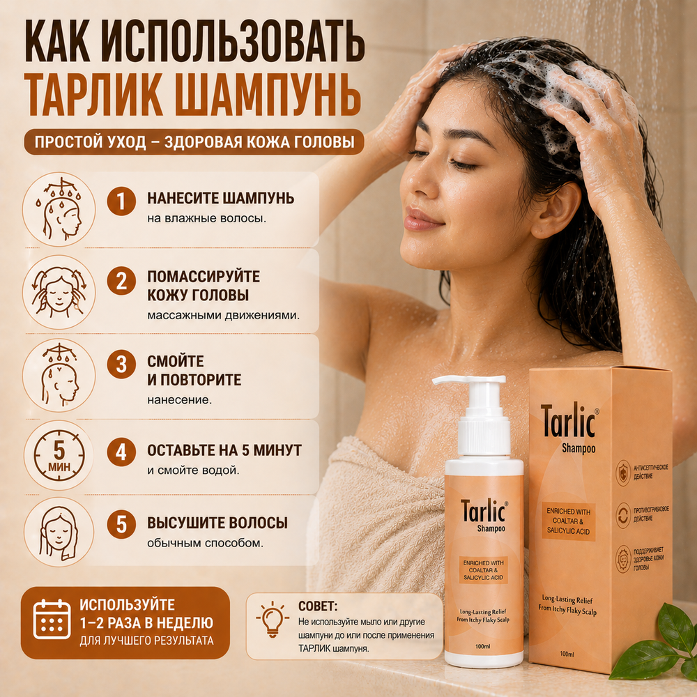 Шампунь ТАРЛИК